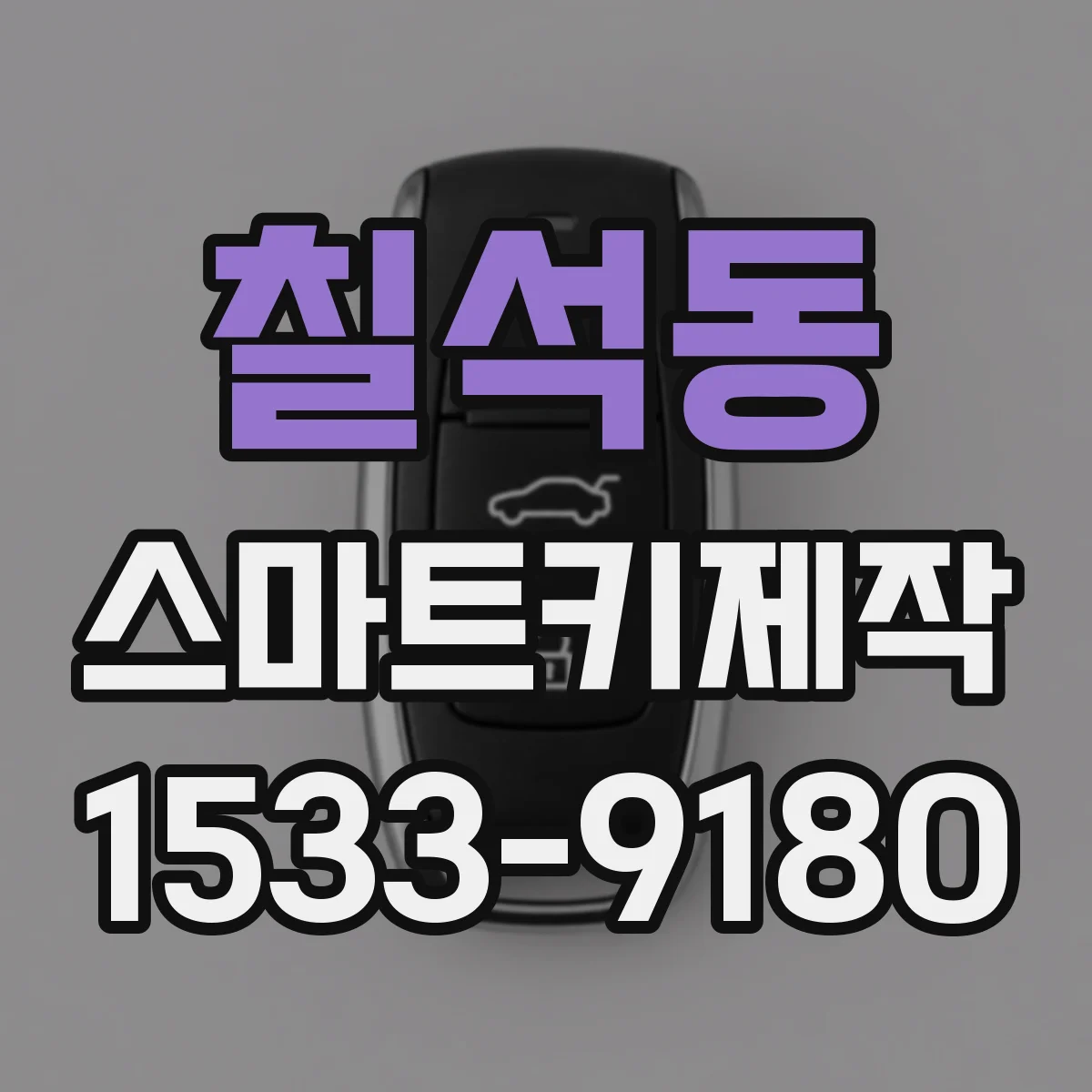 칠석동 스마트키제작
