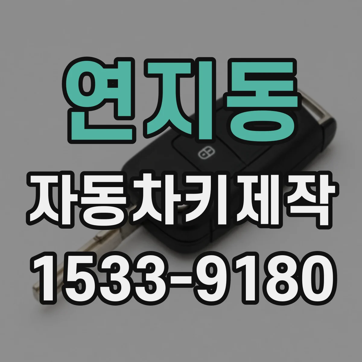 연지동 자동차키제작