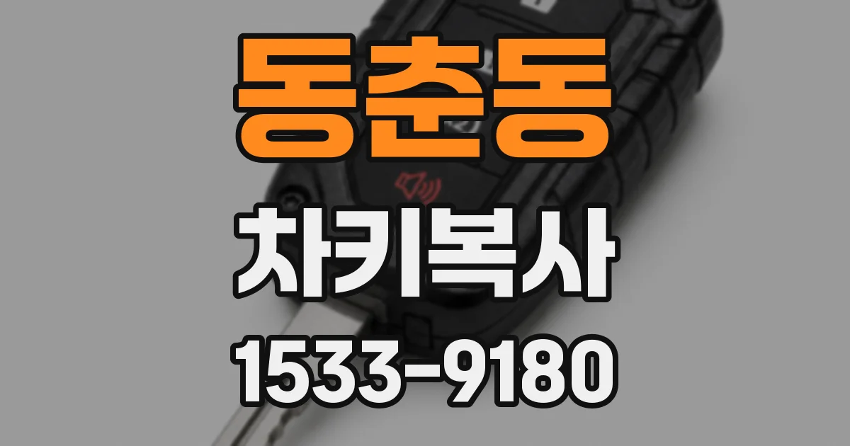 동춘동 차키복사