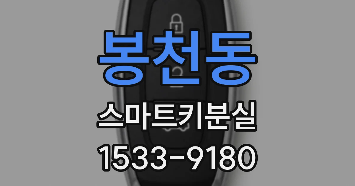 봉천동 스마트키분실