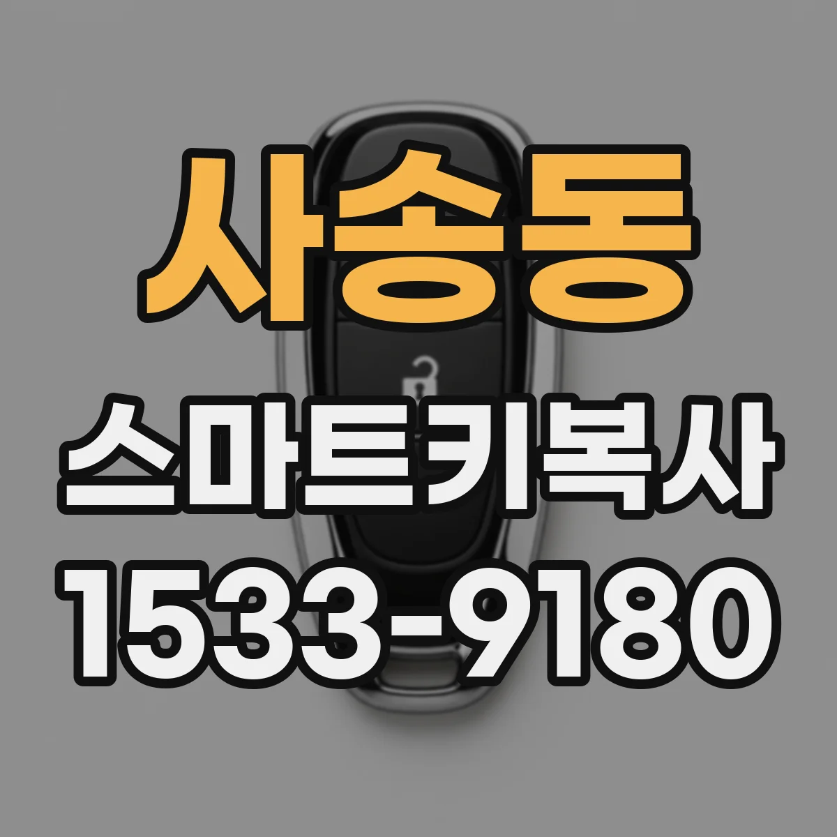 사송동 스마트키복사
