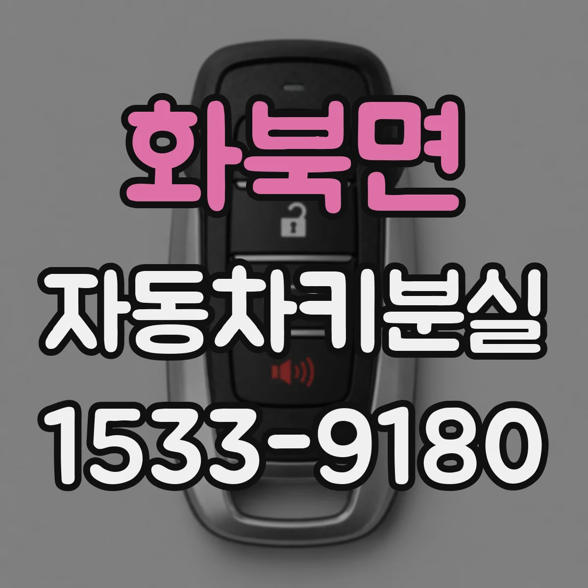 화북면 자동차키분실