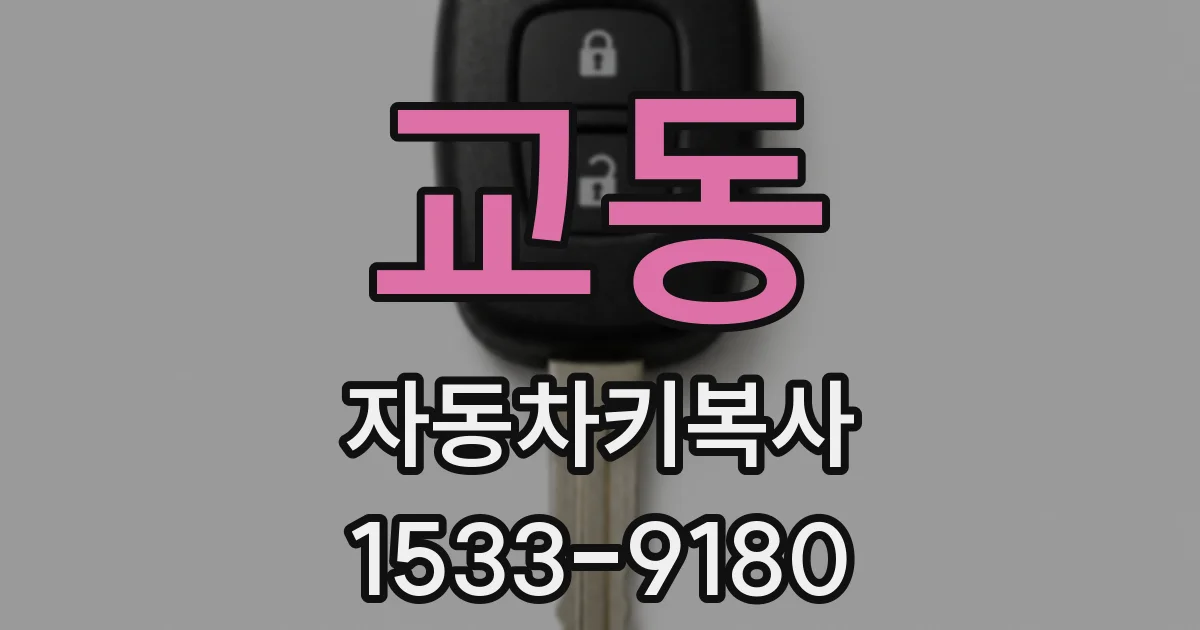교동 자동차키복사