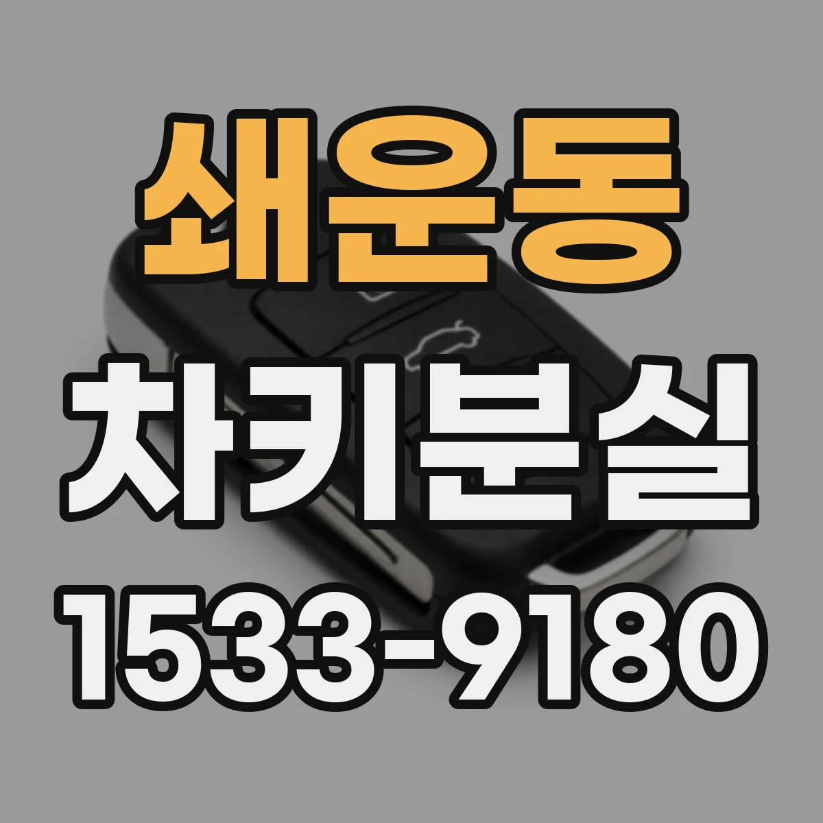 쇄운동 차키분실