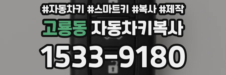 고룡동 자동차키복사