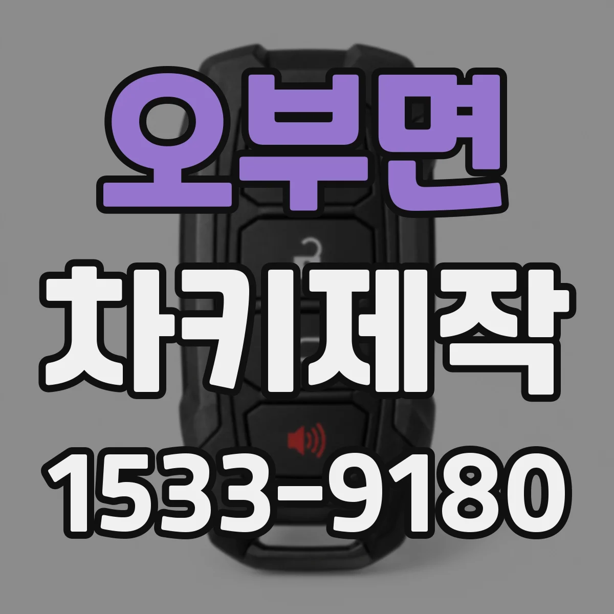 오부면 차키제작