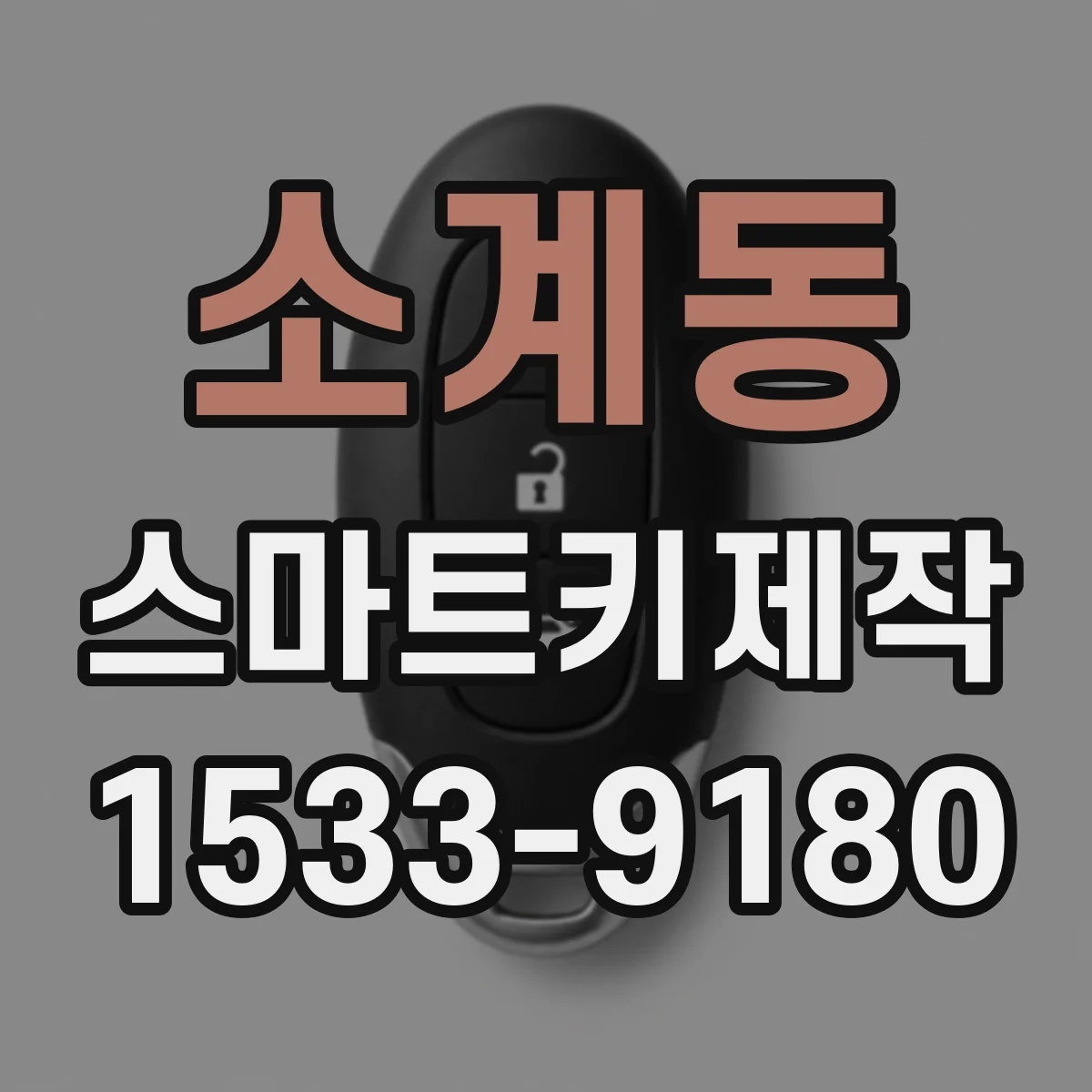소계동 스마트키제작