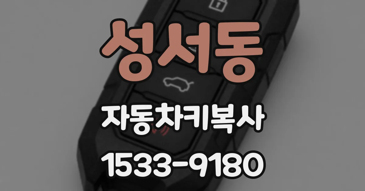 성서동 자동차키복사