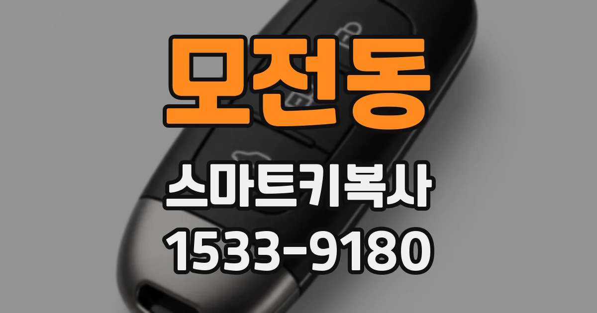 모전동 스마트키복사
