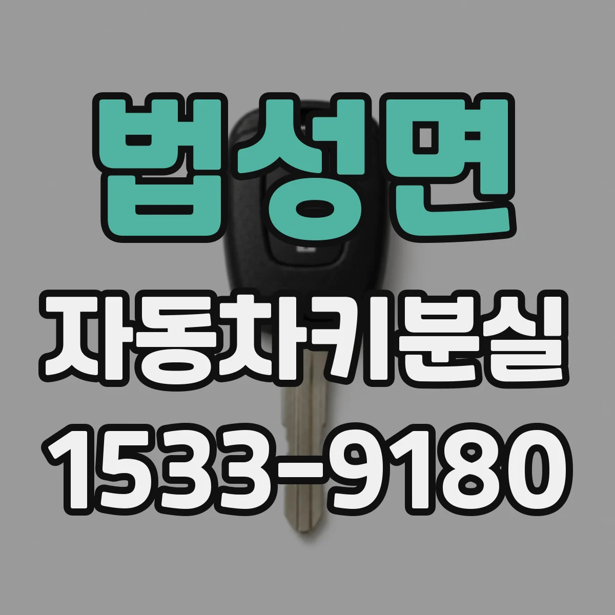 법성면 자동차키분실