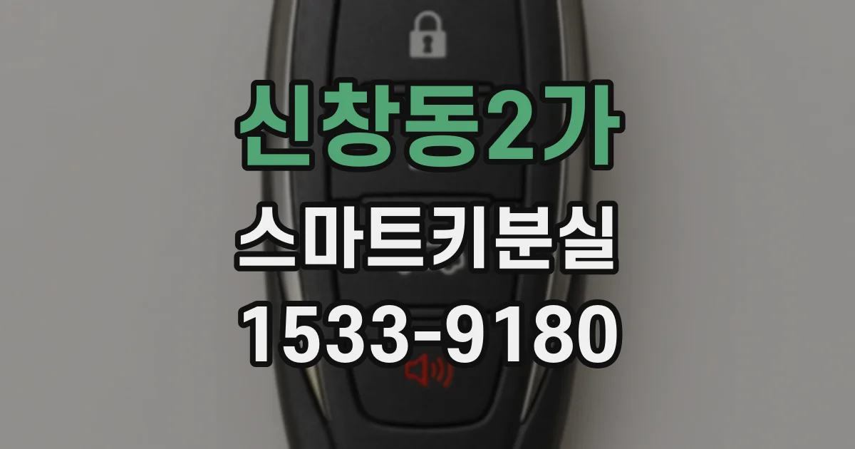 신창동2가 스마트키분실