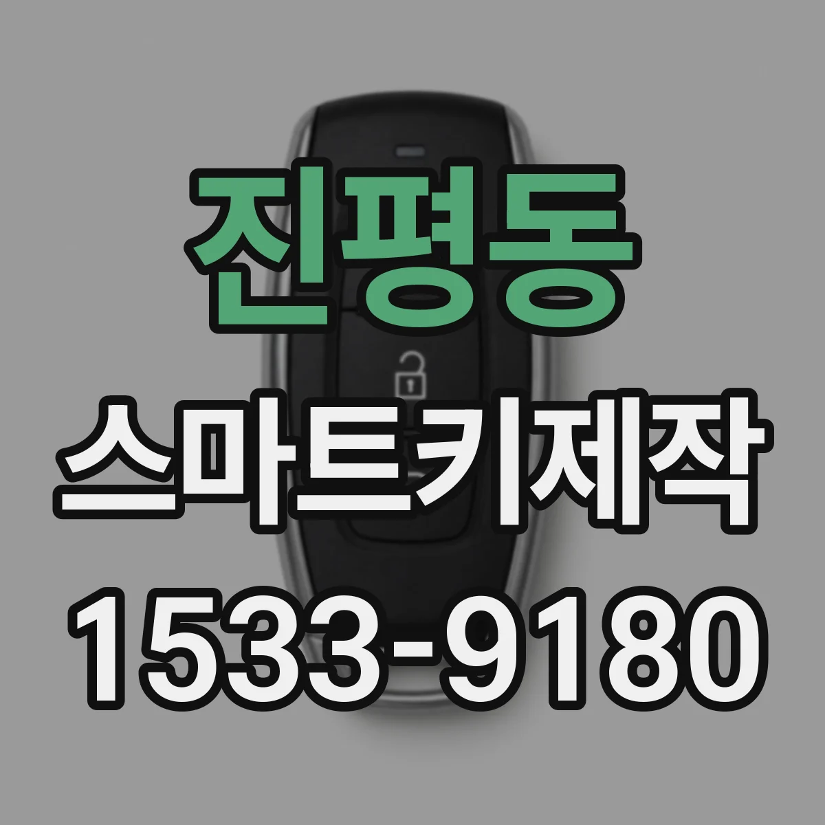 진평동 스마트키제작