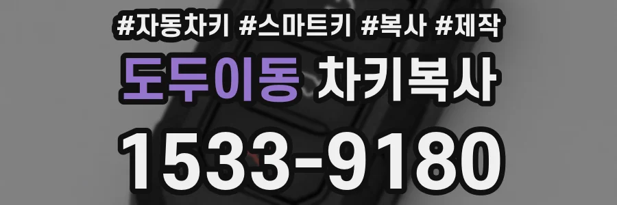 도두이동 차키복사