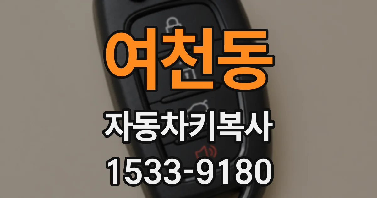 여천동 자동차키복사