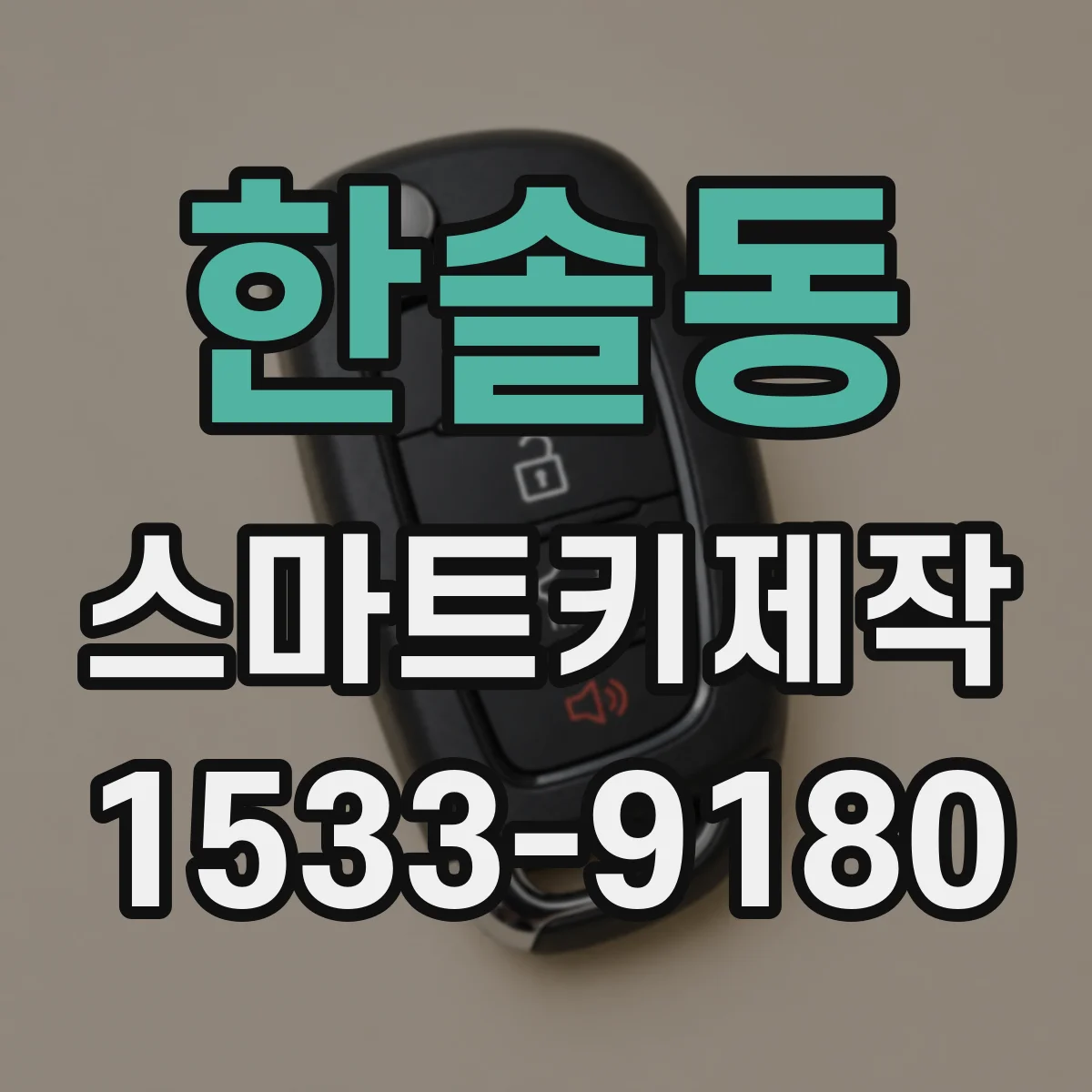 한솔동 스마트키제작