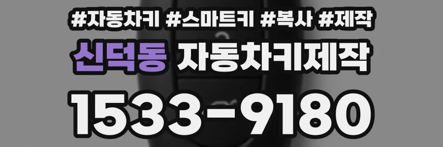신덕동 자동차키제작