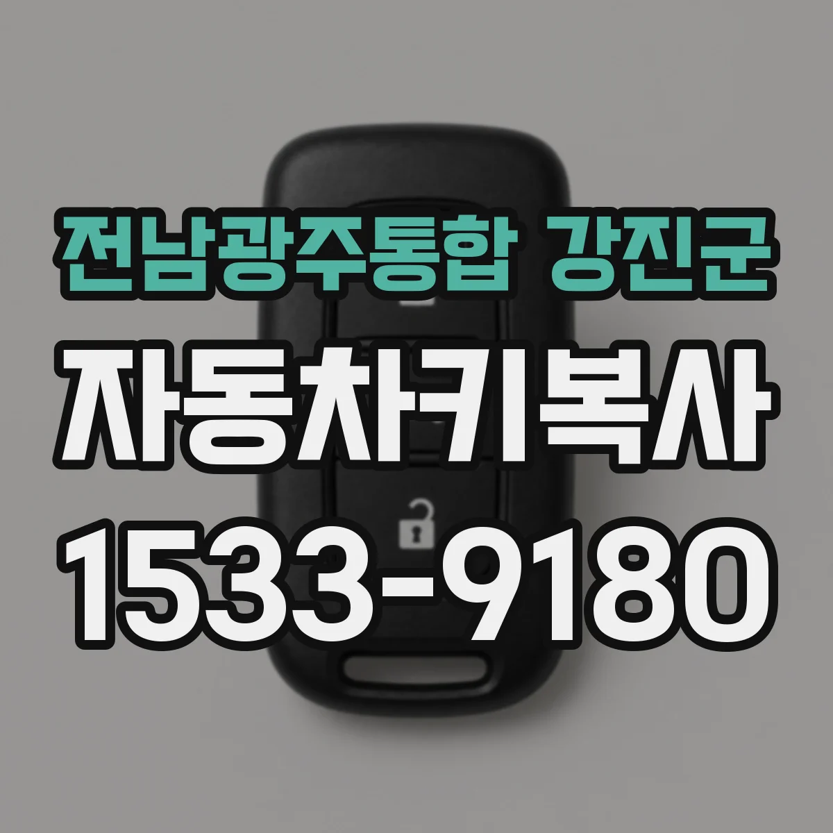 전남광주통합 강진군 자동차키복사