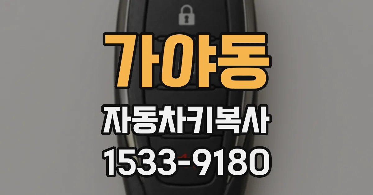 가야동 자동차키복사