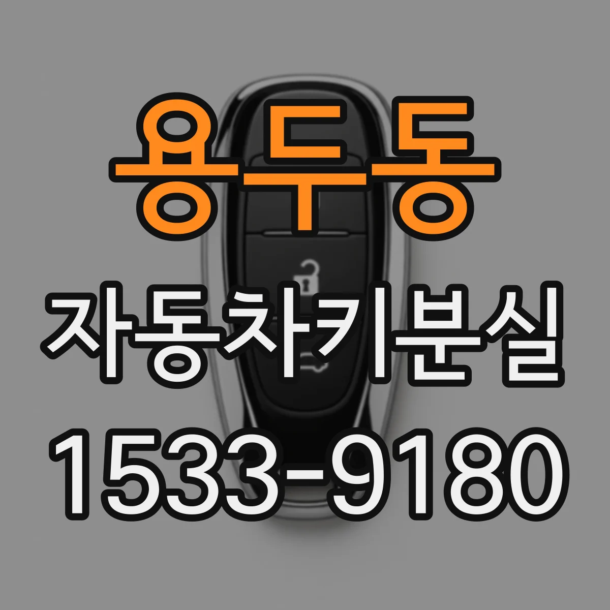 용두동 자동차키분실
