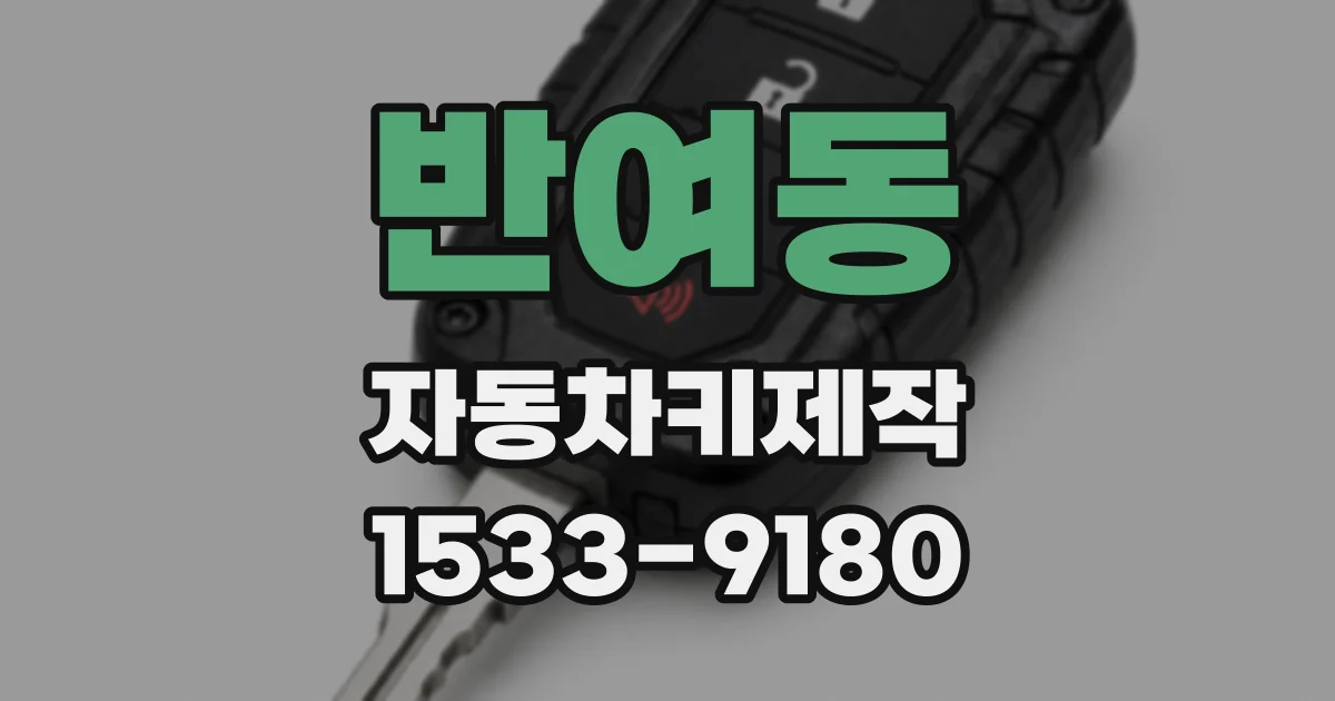 반여동 자동차키제작