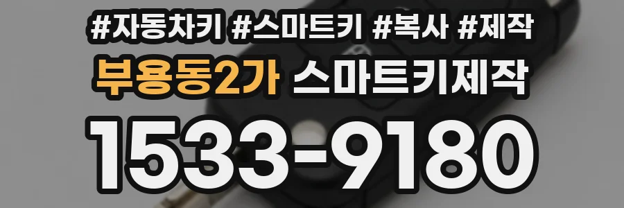 부용동2가 스마트키제작