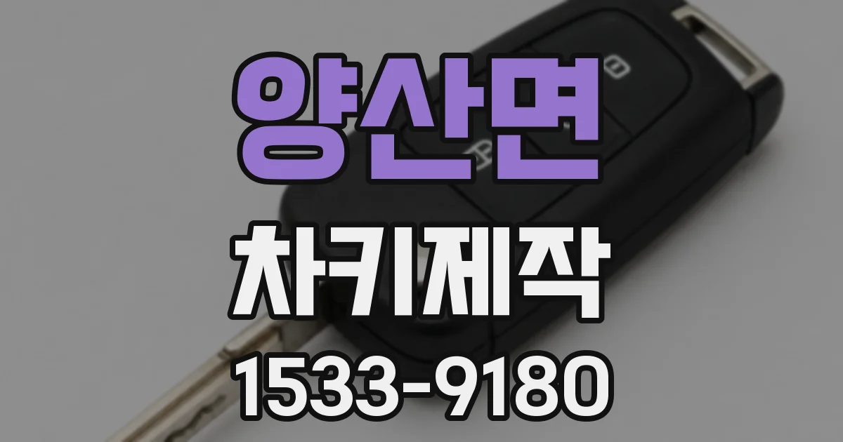 양산면 차키제작
