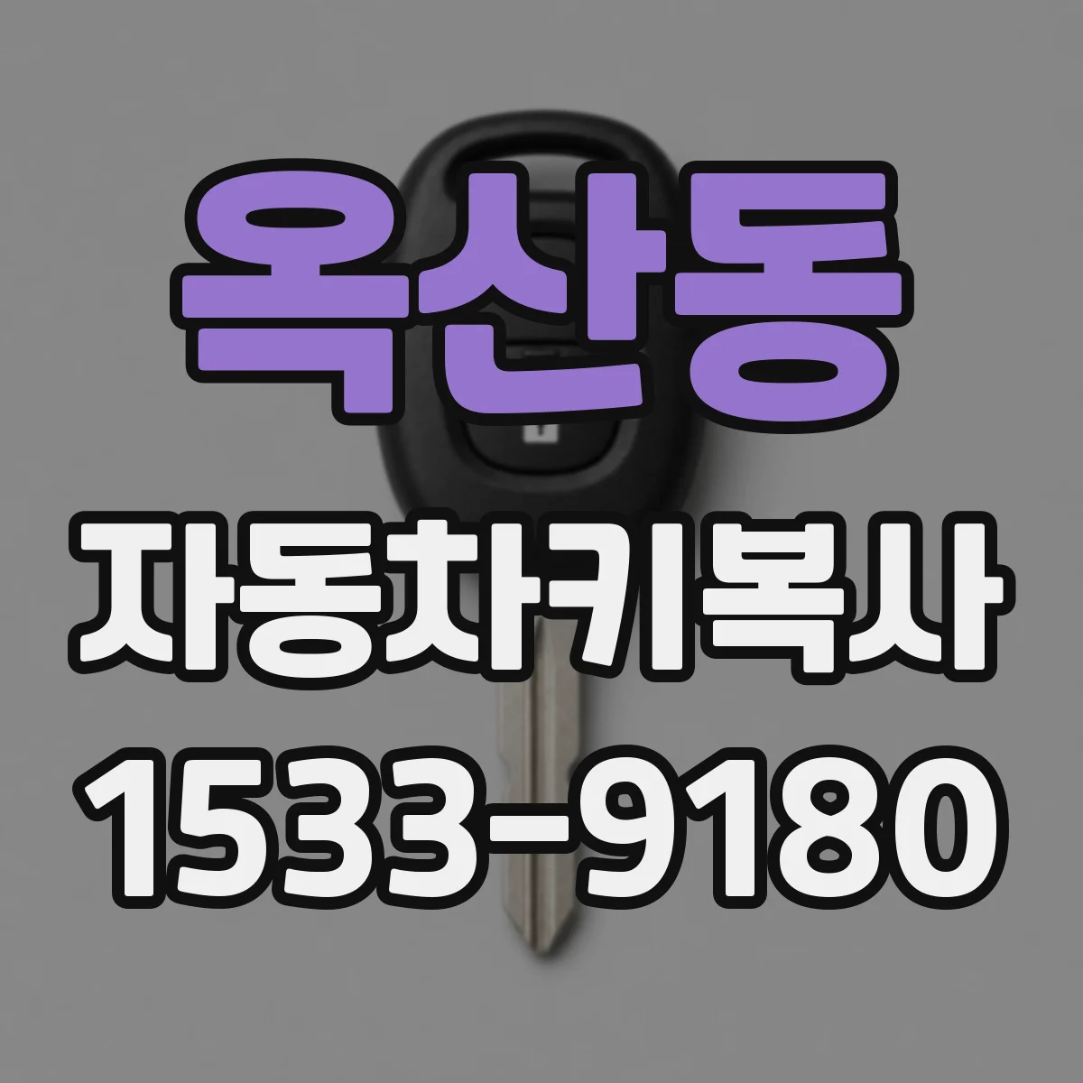 옥산동 자동차키복사