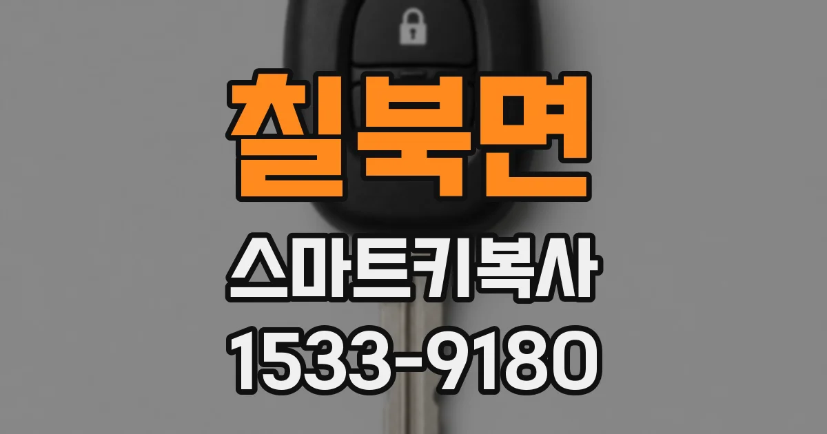 칠북면 스마트키복사