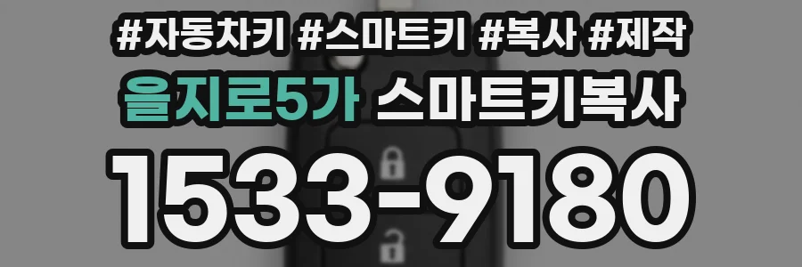 을지로5가 스마트키복사