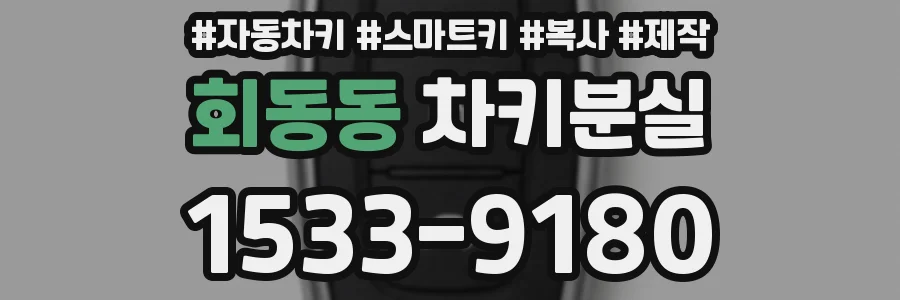 회동동 차키분실