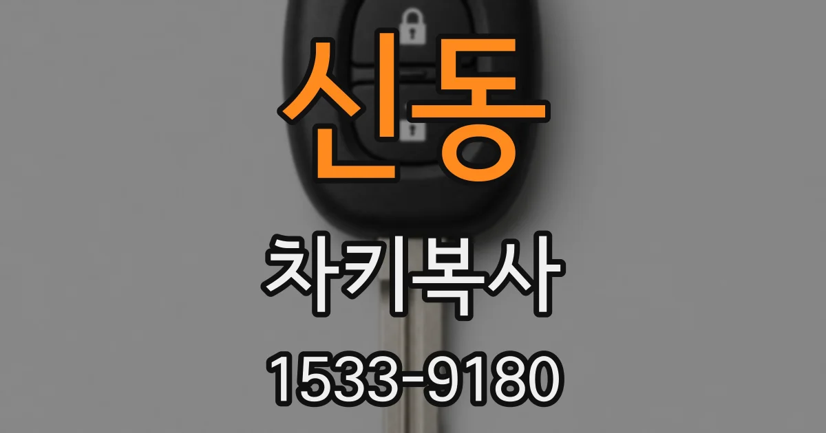 신동 차키복사