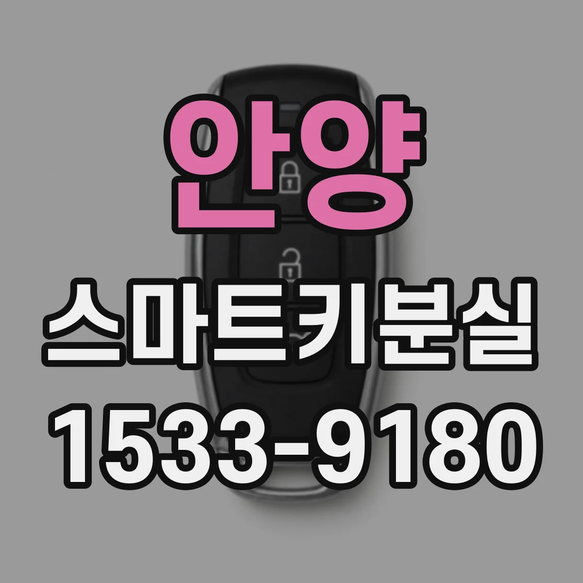 안양 스마트키분실