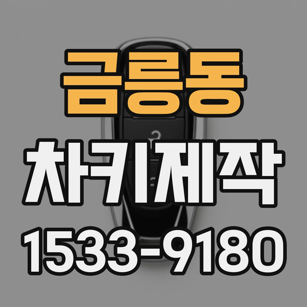 금릉동 차키제작