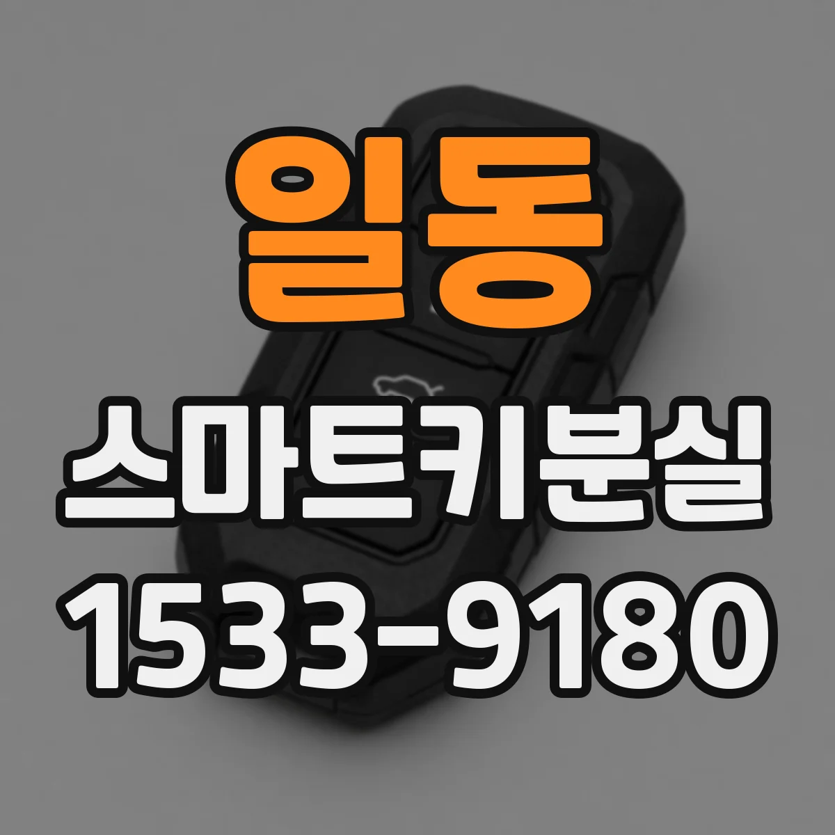 일동 스마트키분실