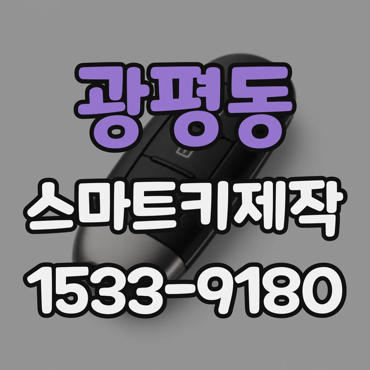 광평동 스마트키제작