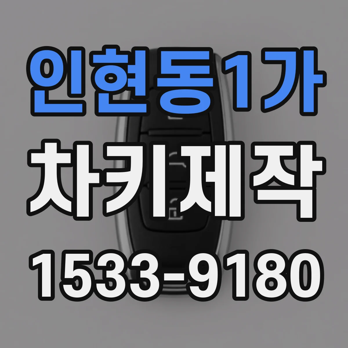 인현동1가 차키제작