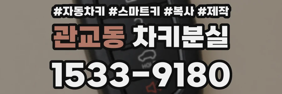 관교동 차키분실