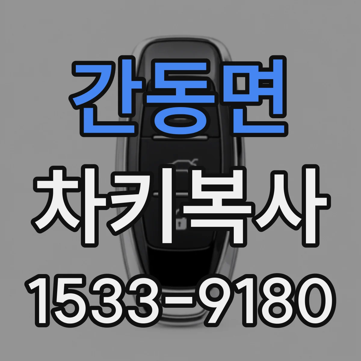간동면 차키복사