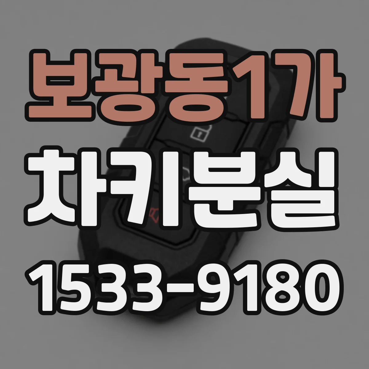 보광동1가 차키분실