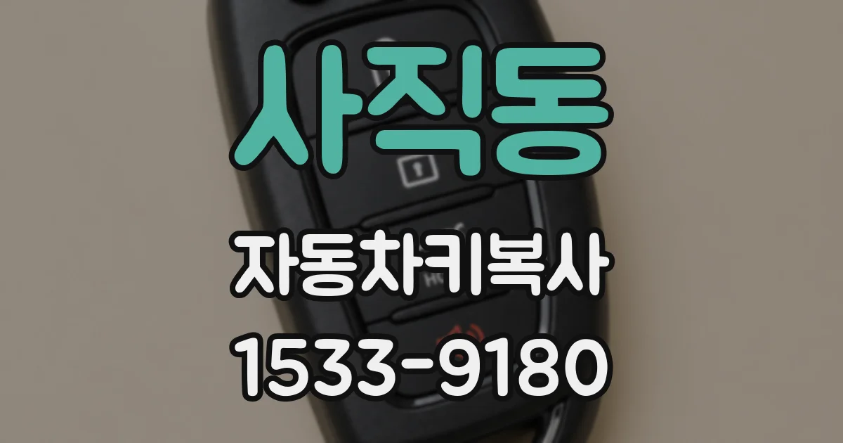 사직동 자동차키복사