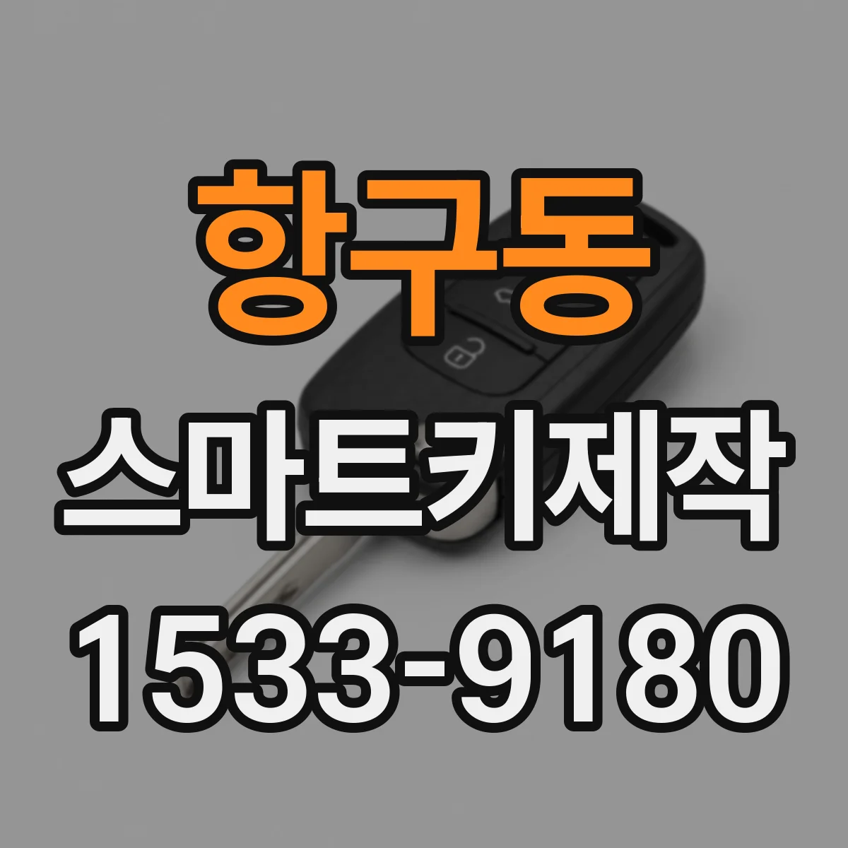 항구동 스마트키제작