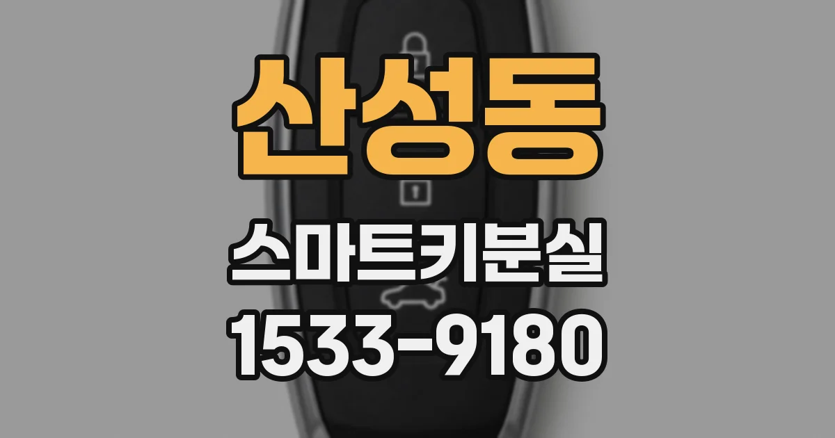 산성동 스마트키분실