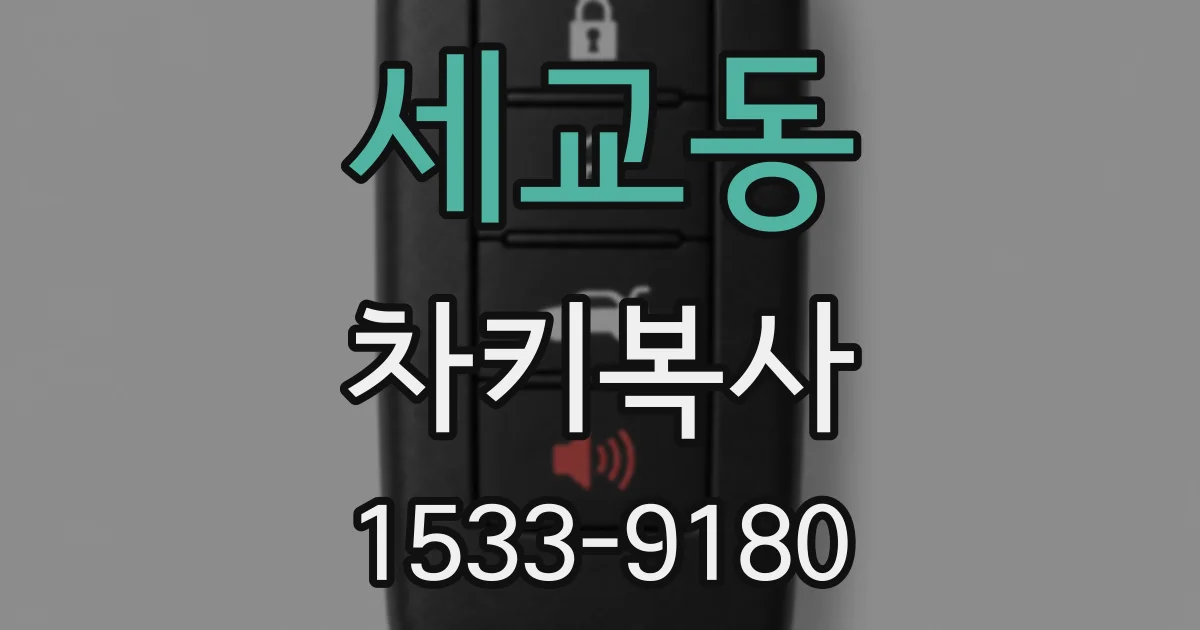 세교동 차키복사