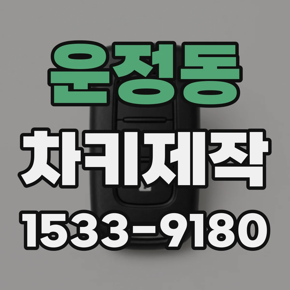 운정동 차키제작