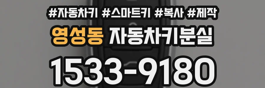 영성동 자동차키분실