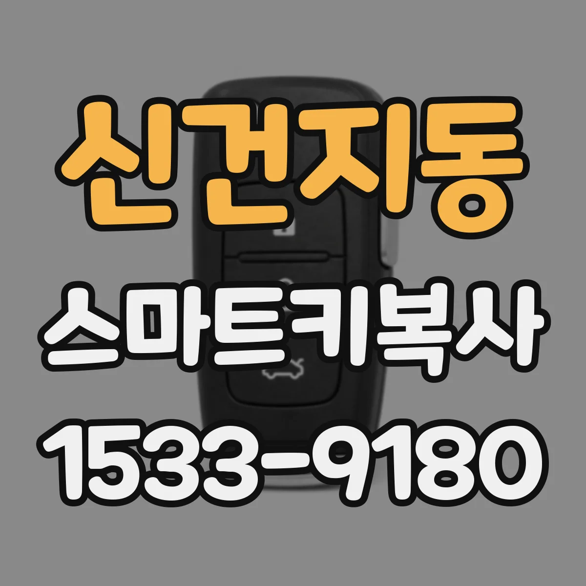 신건지동 스마트키복사