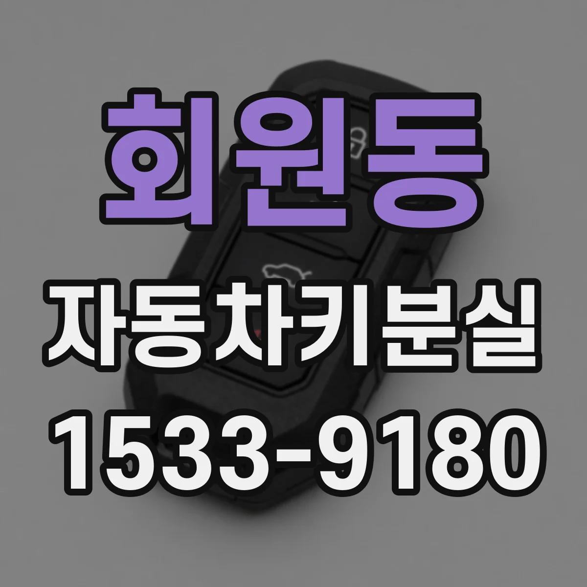 회원동 자동차키분실
