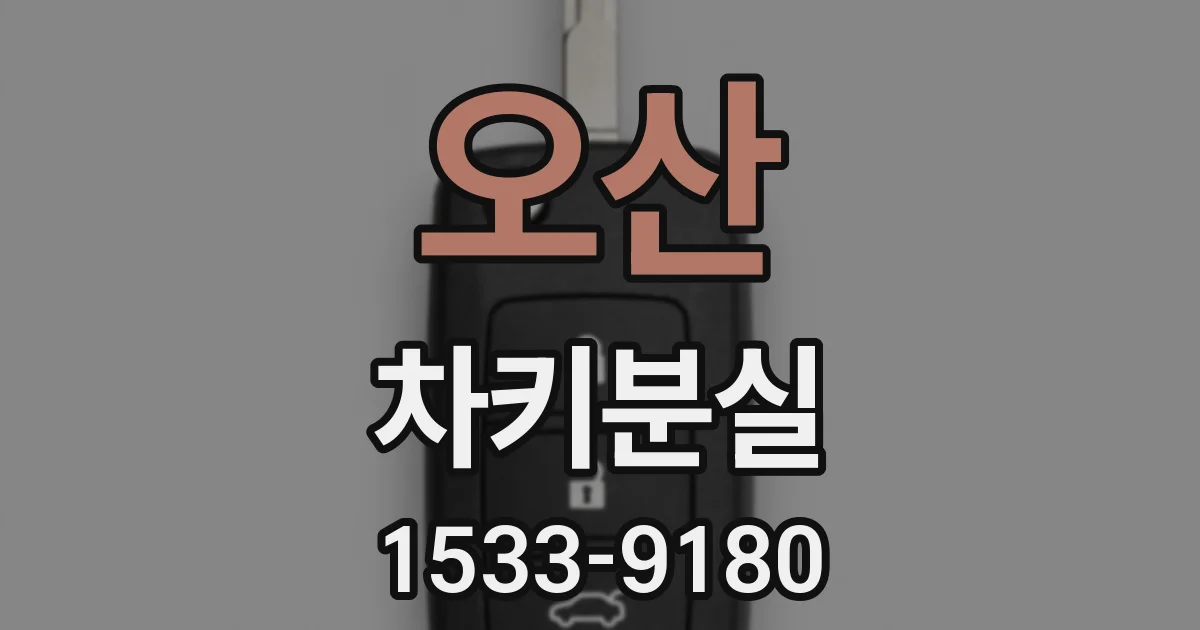 오산 차키분실