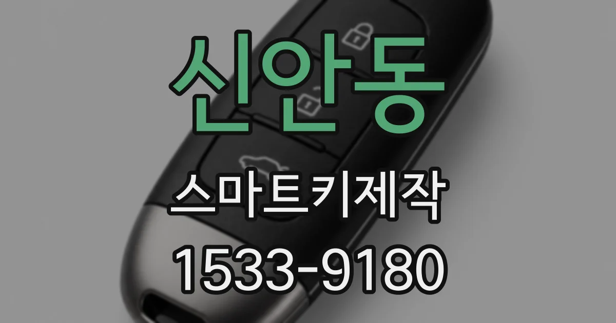 신안동 스마트키제작