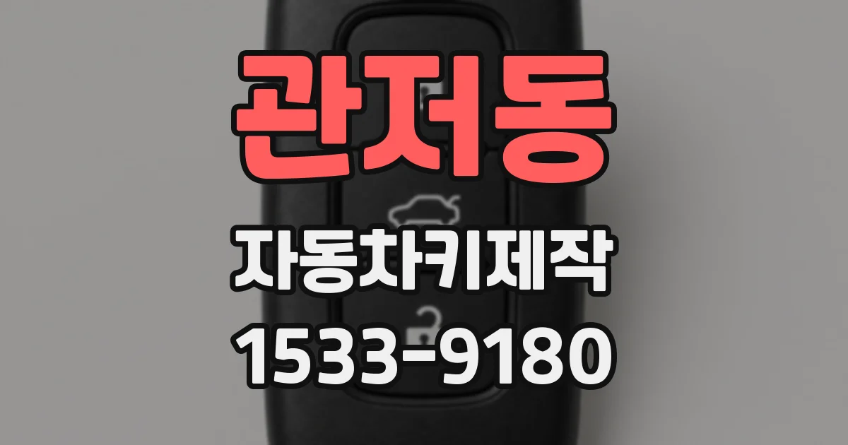 관저동 자동차키제작